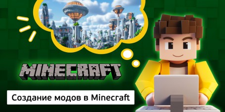 Создание модов в Minecraft, 8+ - КИБЕРшкола программирования для детей, компьютерные курсы для школьников, начинающих и подростков - KIBERone г. Москва