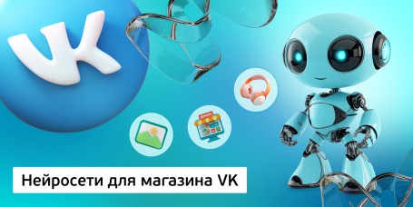 Нейросети для магазина VK, 11+ - КИБЕРшкола программирования для детей, компьютерные курсы для школьников, начинающих и подростков - KIBERone г. Москва