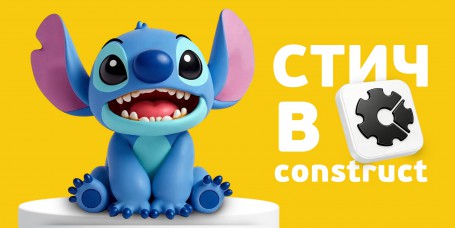  Лаборатория игр с легендарным Стичем. Создаем свой мульт-мир в Construct - КИБЕРшкола программирования для детей, компьютерные курсы для школьников, начинающих и подростков - KIBERone г. Северное Чертаново