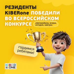 Наши резиденты в ТОП-3 всероссийского конкурса «Автомобиль: вчера, сегодня, завтра»!  - КИБЕРшкола программирования для детей, компьютерные курсы для школьников, начинающих и подростков - KIBERone г. Северное Чертаново