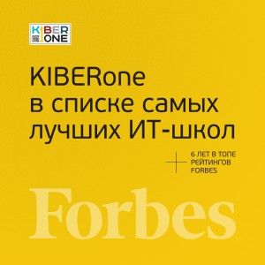 FORBES ПОДТВЕРЖДАЕТ: KIBERone – среди лучших офлайн–школ программирования для детей - КИБЕРшкола программирования для детей, компьютерные курсы для школьников, начинающих и подростков - KIBERone г. Северное Чертаново