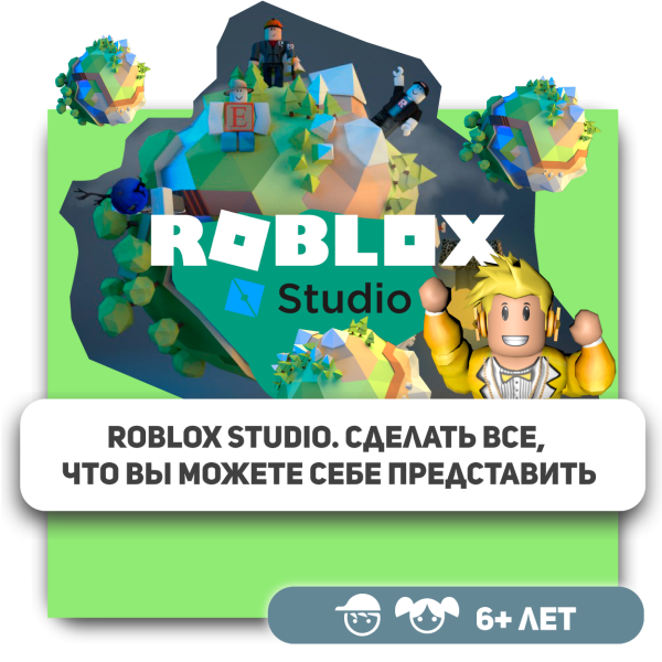 КиберШкола KIBERone – официальный партнер Roblox - КИБЕРшкола программирования для детей, компьютерные курсы для школьников, начинающих и подростков - KIBERone г. Северное Чертаново