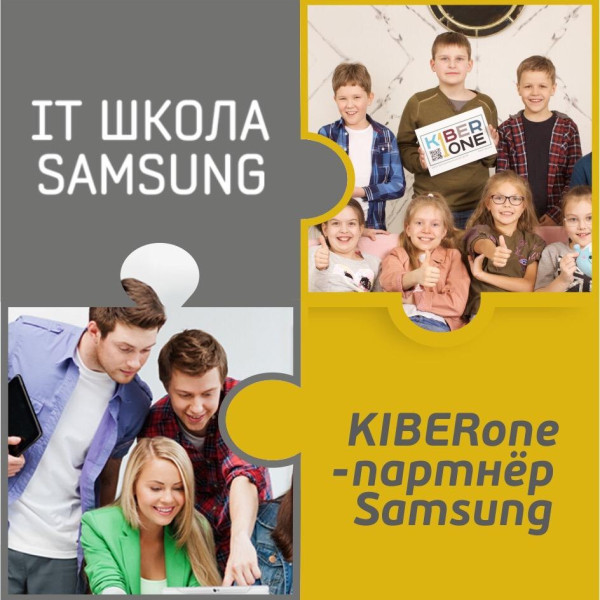 КиберШкола KIBERone начала сотрудничать с IT-школой SAMSUNG! - КИБЕРшкола программирования для детей, компьютерные курсы для школьников, начинающих и подростков - KIBERone г. Северное Чертаново