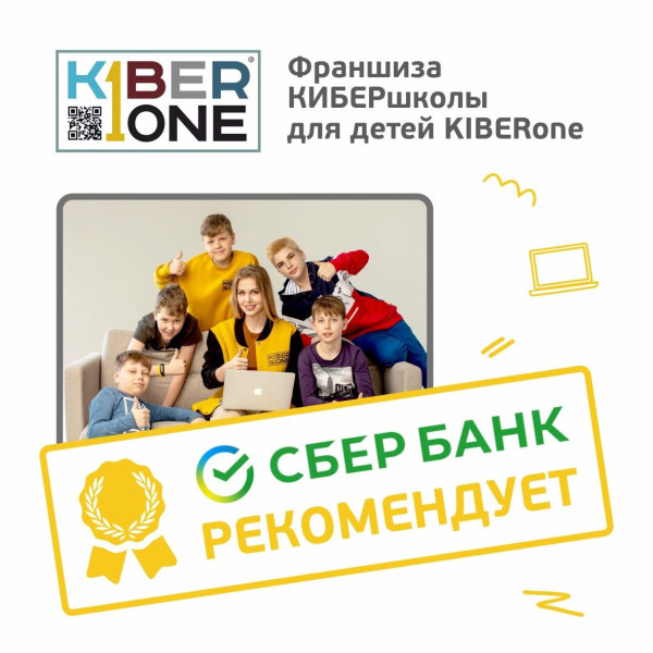Франшизу КиберШколы KIBERone рекомендует  Сбербанк - КИБЕРшкола программирования для детей, компьютерные курсы для школьников, начинающих и подростков - KIBERone г. Северное Чертаново