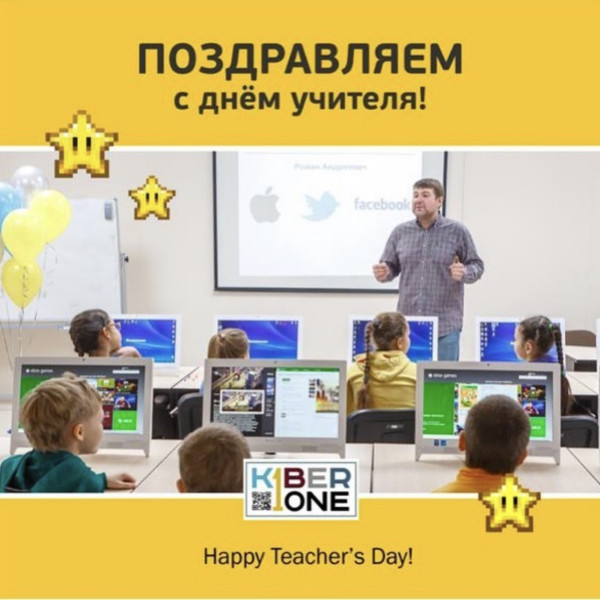 С днем учителя! - КИБЕРшкола программирования для детей, компьютерные курсы для школьников, начинающих и подростков - KIBERone г. Северное Чертаново